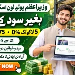 PM Youth Loan Scheme 2026 – Rs 5 lakh tak bila sood qarza aur 75 lakh tak loan, online apply guide | Educativz