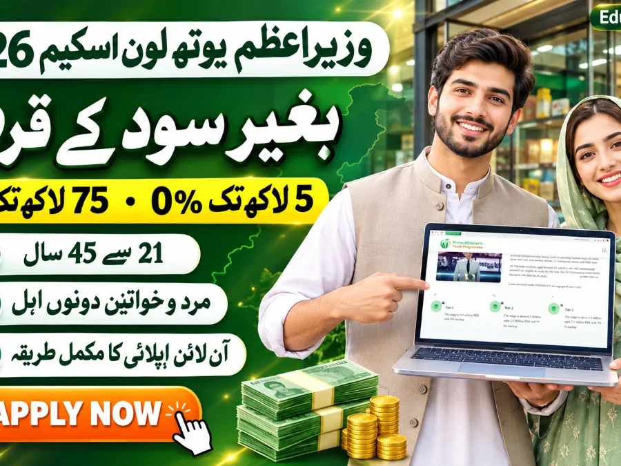 PM Youth Loan Scheme 2026 – Rs 5 lakh tak bila sood qarza aur 75 lakh tak loan, online apply guide | Educativz